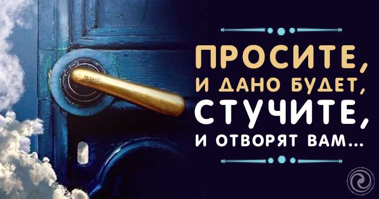 Просите и дано будет. Просите и дано будет вам. Стучите и вам откроют. Стучите и отворят вам. Просите и дано будет стучите и отворят.