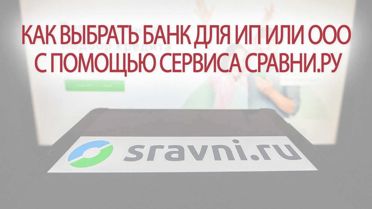 Как выбрать банк для ИП или ООО с помощью сервиса Сравни.ру | Это Просто |  Дзен