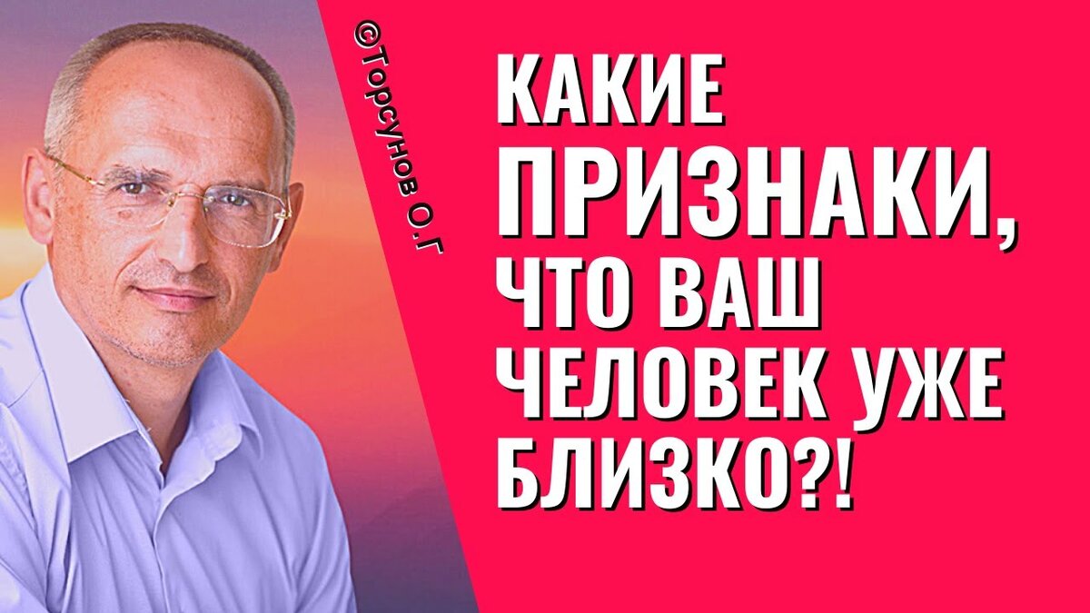 Торсунов О.Г. о критериях выбора спутника жизни