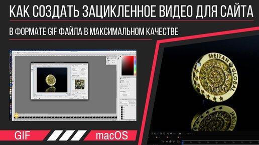 Как создать зацикленное видео для сайта, в формате gif файла в максимальном качестве