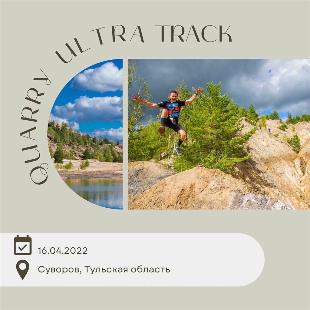 Quarry Ultra Track 2022: суровый трейл в Суворовских карьерах 16 апреля |  Training365.ru | Дзен