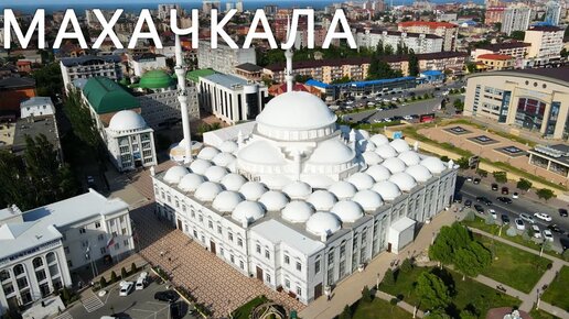 Автопутешествие по Дагестану. Махачкала