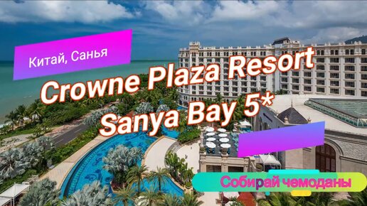 Отзыв об отеле Crowne Plaza Resort Sanya Bay 5* (Китай, о.Хайнань, Санья)