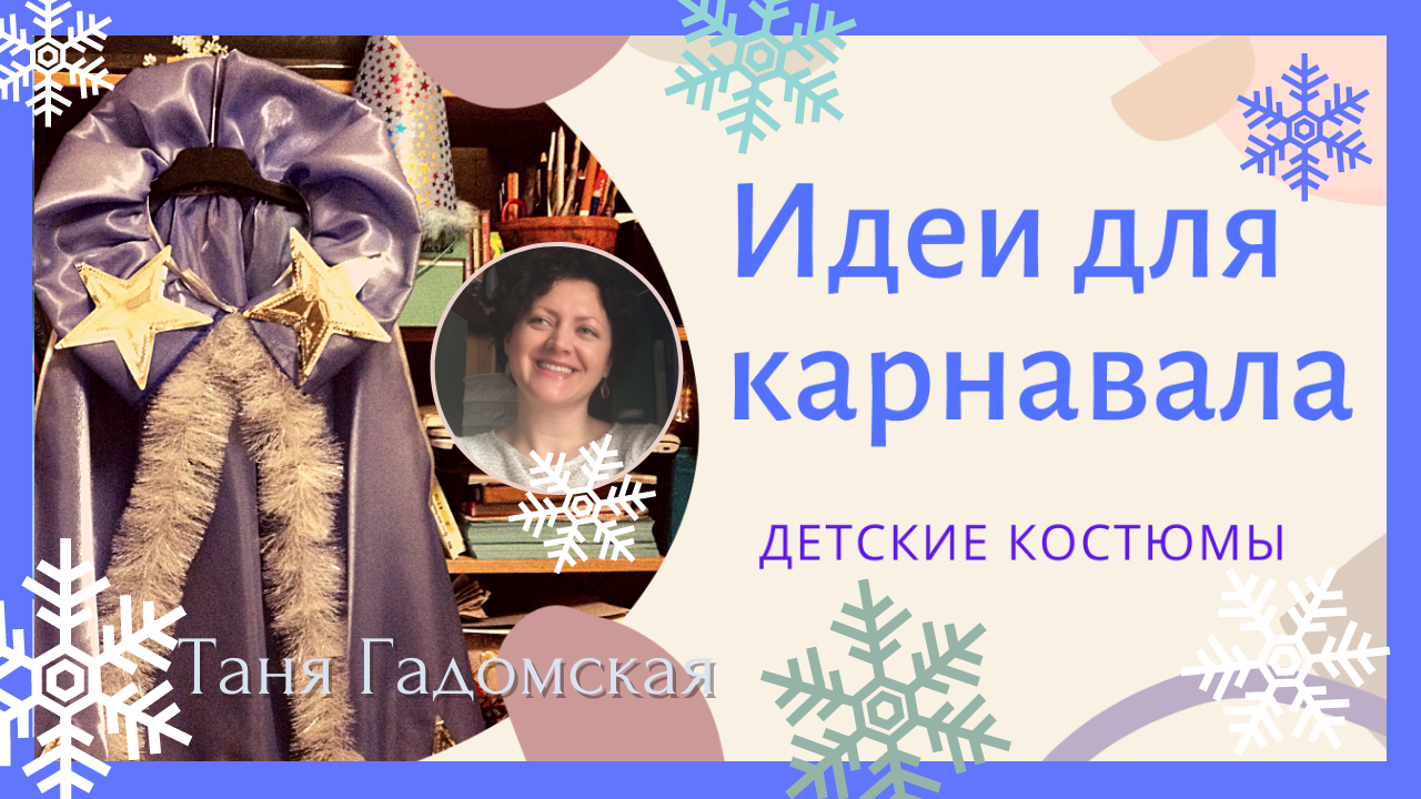 Новогодние костюмы: оригинальные идеи и мастер-классы