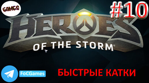 Heroes of the storm | Пара каток 10 | Хотс | Быстрая игра | FOC