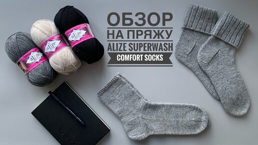 Обзор носочной пряжи Alize Superwash Comfort Socks