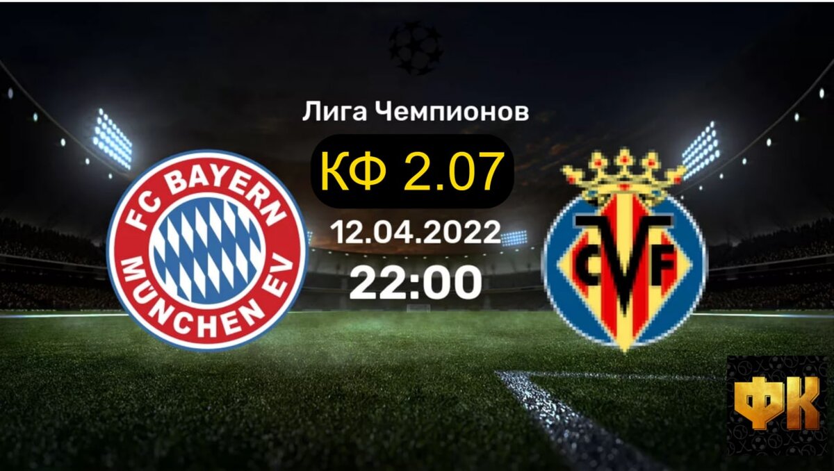 Прогнозы и ставки на Лигу Чемпионов 12 апреля 2022