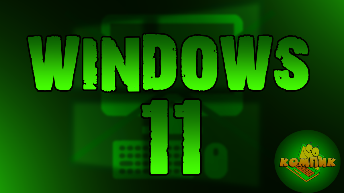 Windows 11 на неподдерживаемые компьютеры