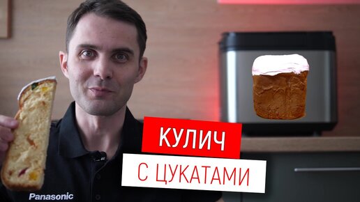 Кулич с цукатами в хлебопечке Panasonic