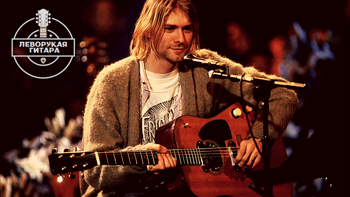 Курт Кобейн - гитарист левша (Nirvana)