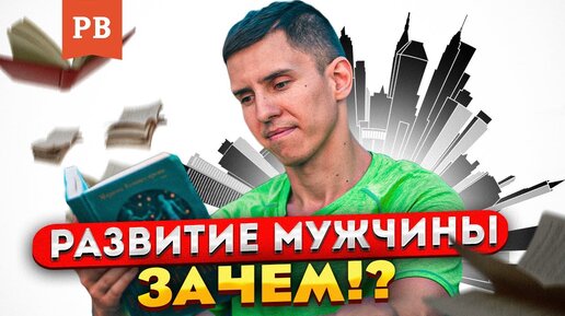 Для чего мужчине развитие сегодня. Мужское движение