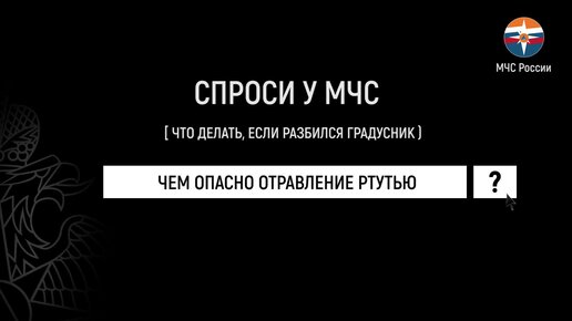 Спроси у МЧС: Что делать, если разбился градусник?