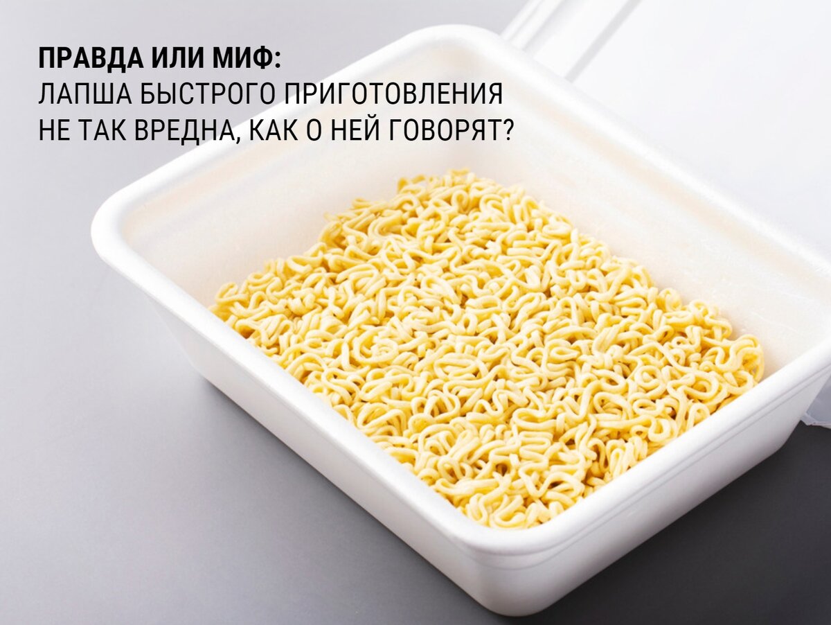 29. Распространённое мнение - лапша быстрого приготовления очень вредна для...