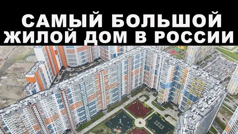 Самый большой жилой дом в России