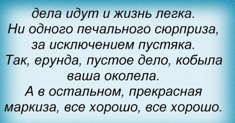 Из известной песни