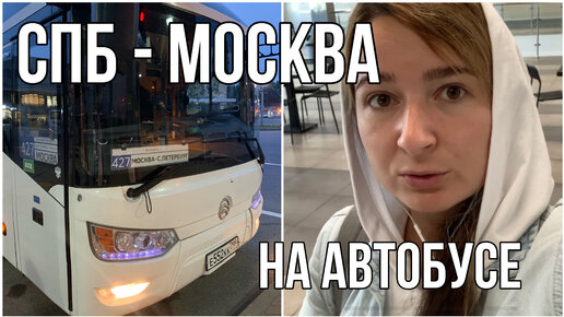 Еду из Питера в Москву на автобусе! Как проходит поездка, мои впечатления