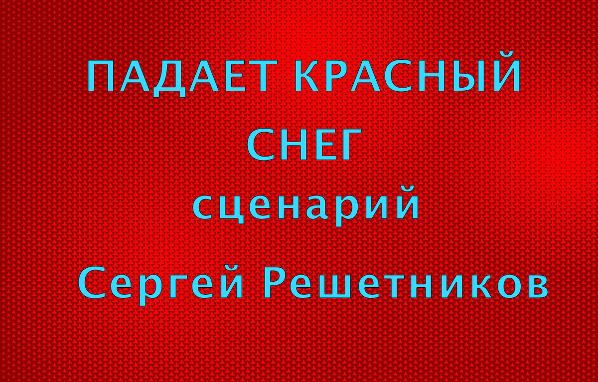 Падает красный снег, сценарий Сергея Решетникова