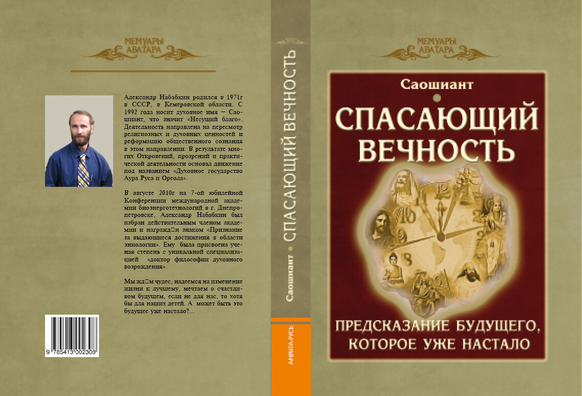 Спасать или спасаться книга. Саошиант. Спасенные для вечности. Книги где предсказывается будущее. Книга долговечная вечность.