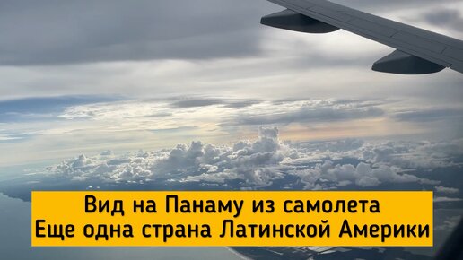 Вид на Панаму из самолета: еще одна страна Латинской Америки