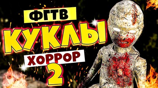 Хоррор - Эти Куклы Кошмарят мой Город #2 Bug Dolls Soviet Project