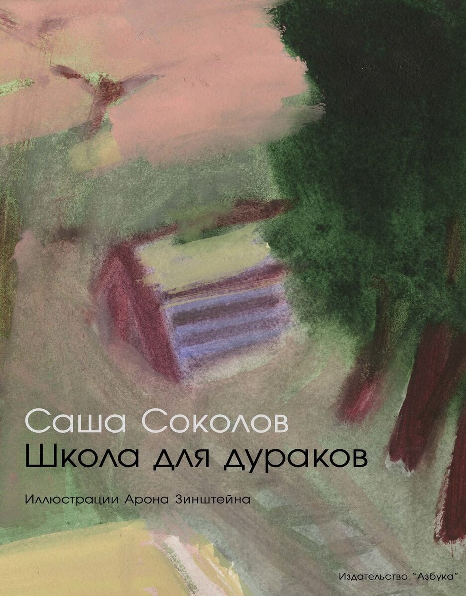 У нас сегодня изданы миллионы книг (по данным статистики 130 млн), а человек в среднем может прочитать всего 6 тысяч. И сколько среди них таких - звенящих луговыми колокольчиками, любимыми огоньками, прозрачными стрекозами и бархатными шмелями, я не знаю. У каждого – свои, и очень хочется, чтобы мои друзья записали в список своих этот роман с точными словами первого издателя Карла Проффера: «Ничего подобного нет ни в современной русской литературе, ни в русской литературе вообще». Не повторил блестящее повествование и сам автор. Саша Соколов давно стал серьезным писателем, аналитиком, эссеистом и публицистом зарубежных и  отечественных изданий. Живет в Канаде.