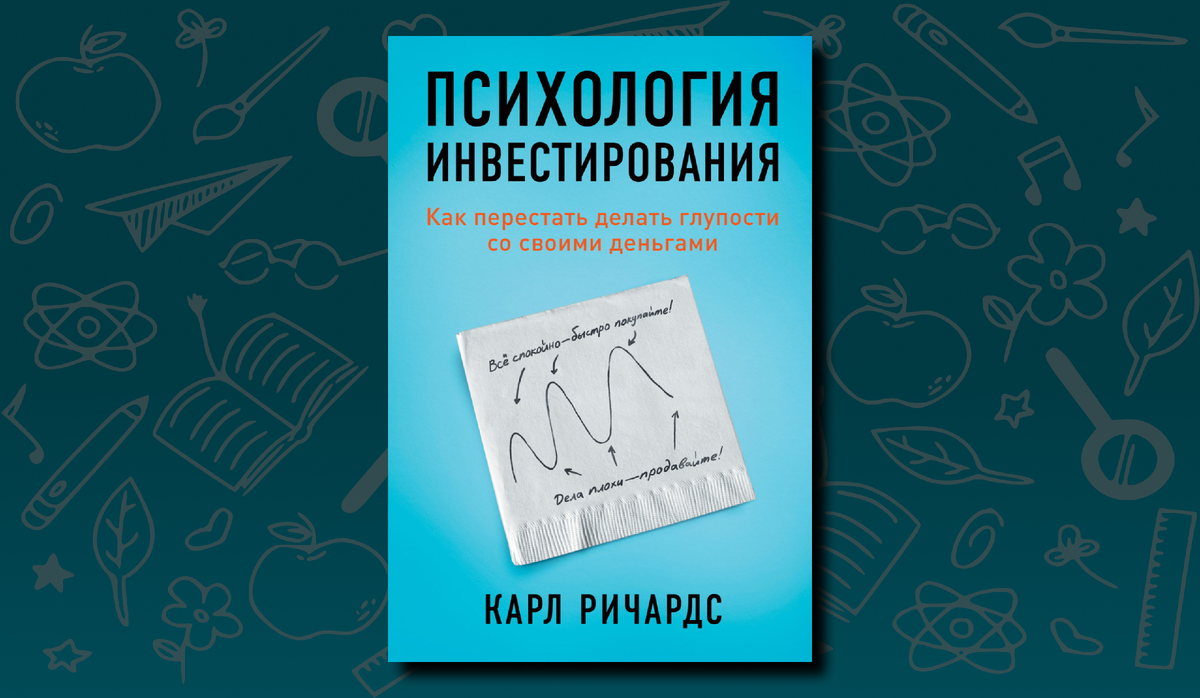Карл Ричардс. «Психология инвестирования. Как перестать делать глупости со своими деньгами»