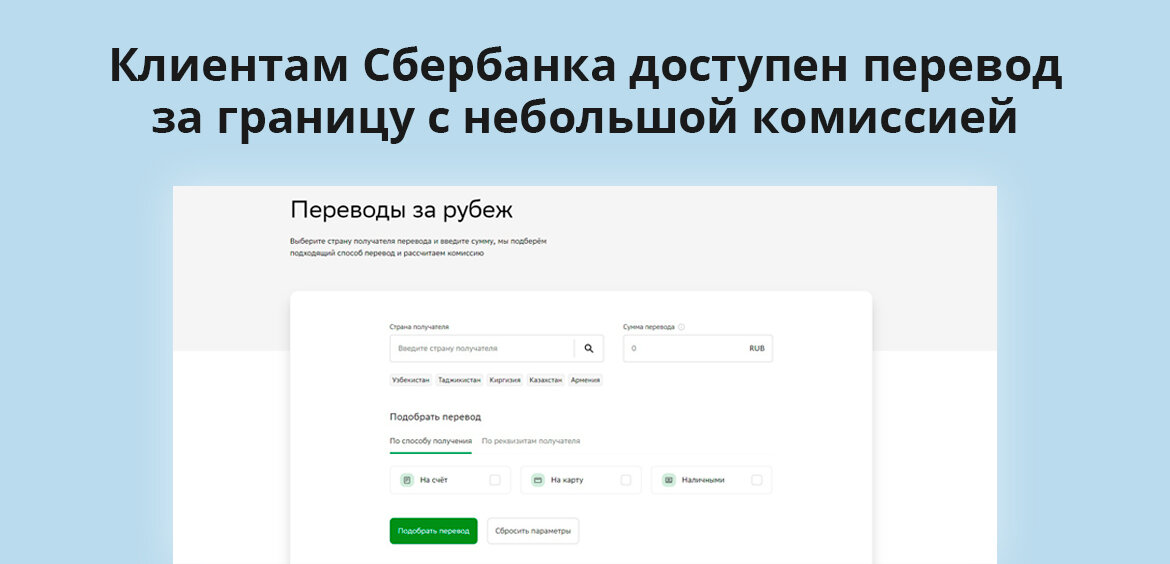 Можно ли через Сбербанк отправлять деньги за границу