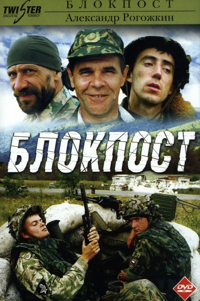 Блокпост фильм 1998