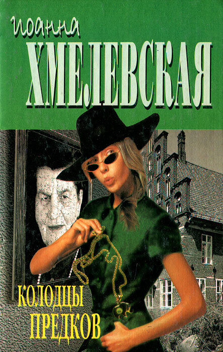 Обложка объединённого издания "Просёлочные дороги" и "Колодцы предков"1996 года