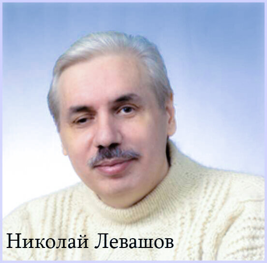  Николай Викторович Левашов