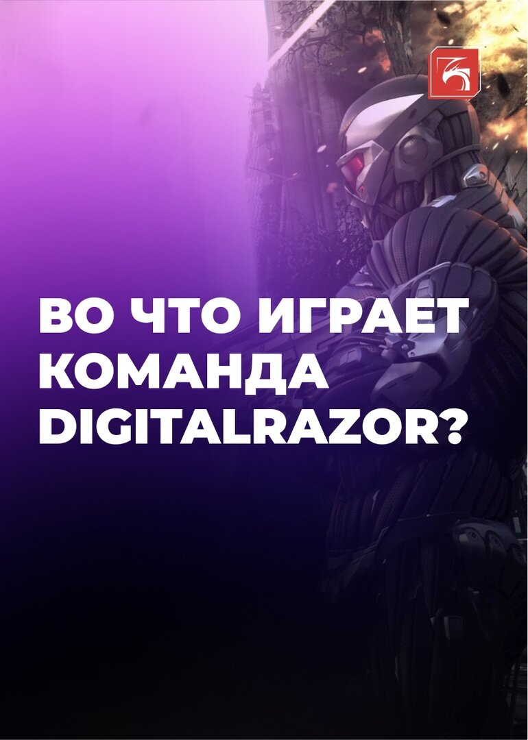 Во что играет команда DIGITALRAZOR? | DigitalRazor: Игровые компьютеры |  Дзен