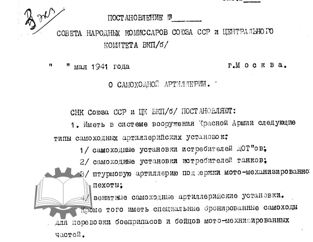 Видение самоходной артиллерии Красной Армии по состоянию на конец мая 1941 года.