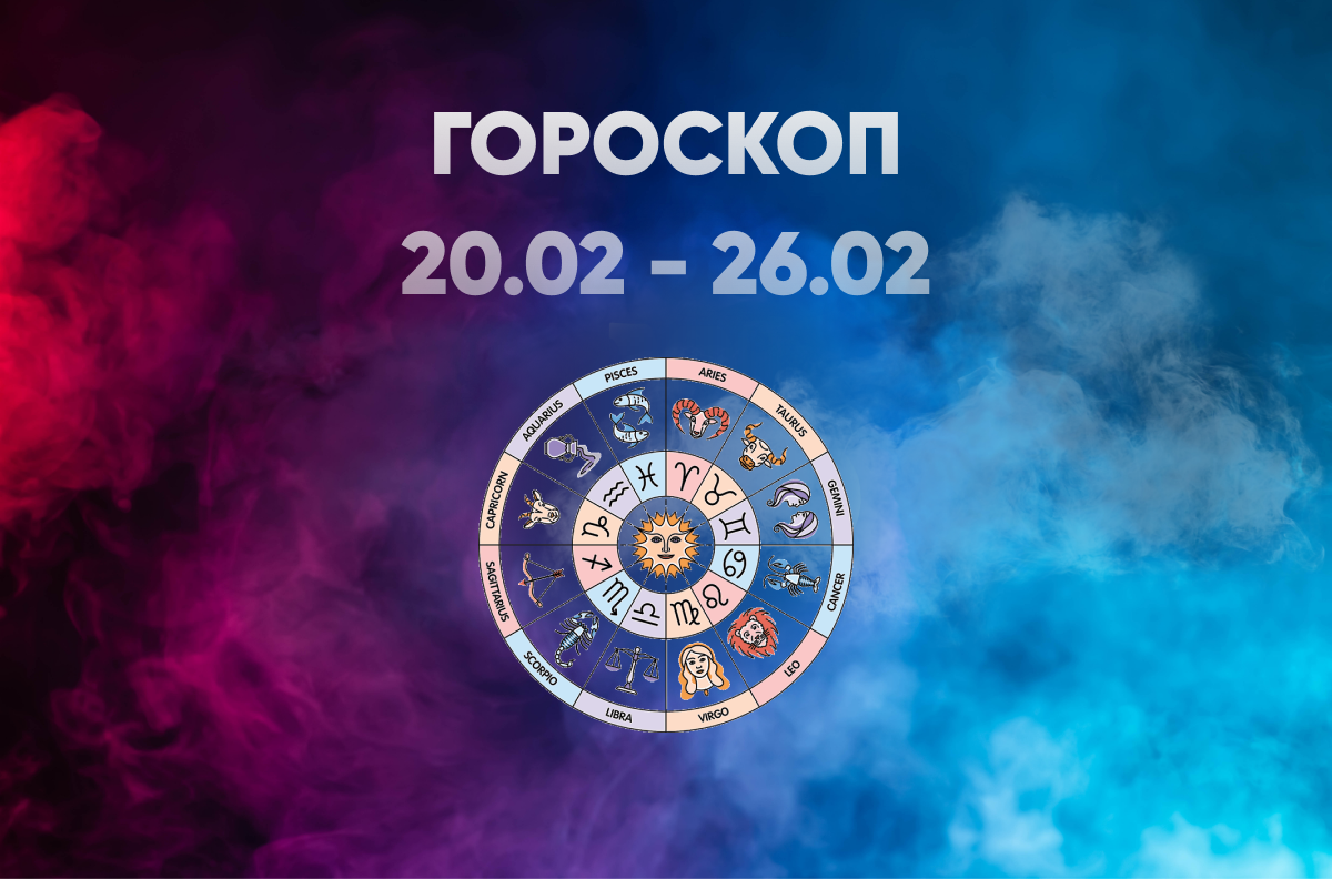 Гороскоп с 20 по 26 ноября