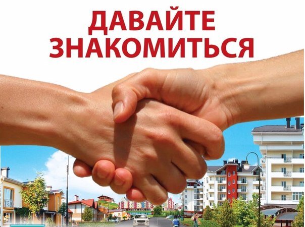 Давайте знакомиться