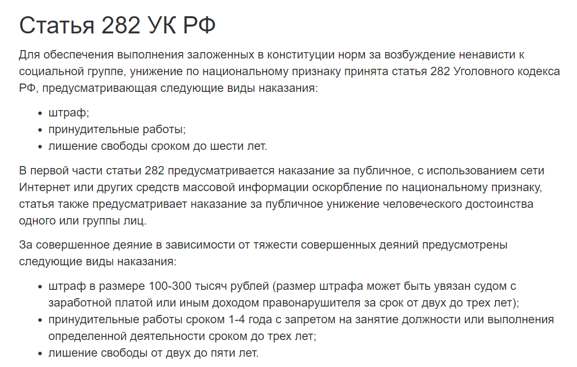 Разжигания ненависти статья ук. 282 Статья УК. 282 Статья УК РФ. Статья 282 уголовного кодекса. Оскорбление по национальному признаку статья.