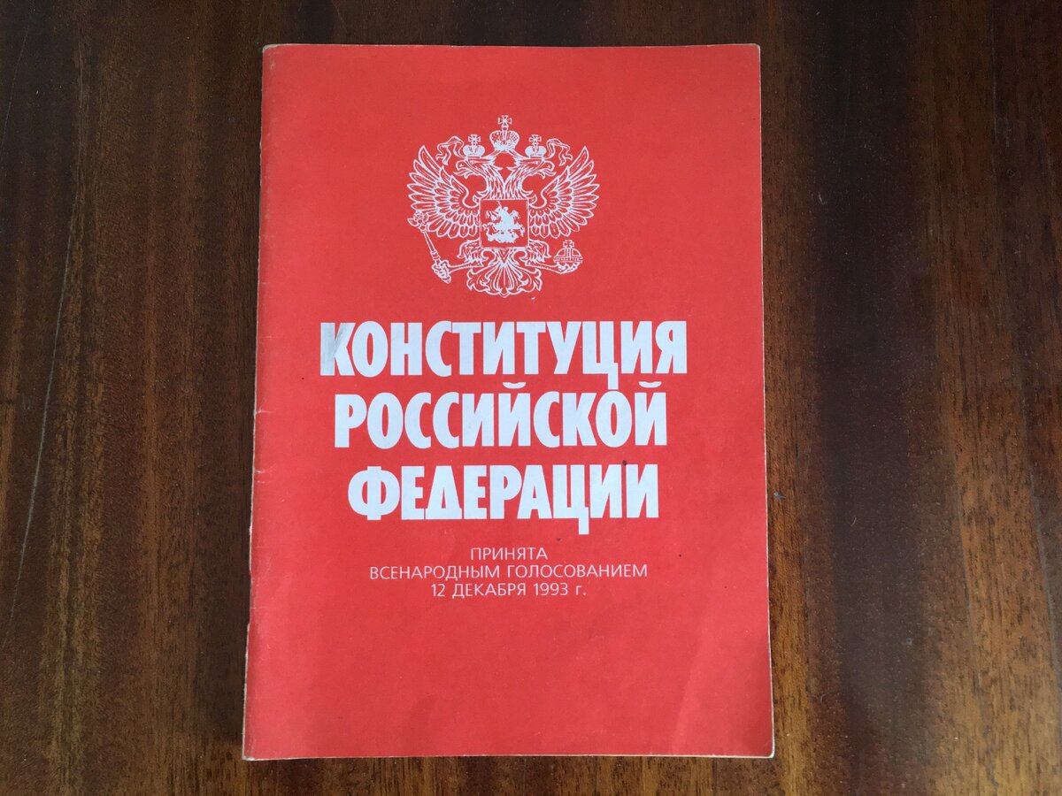 Конституция, была куплена еще в школе за 13 рублей