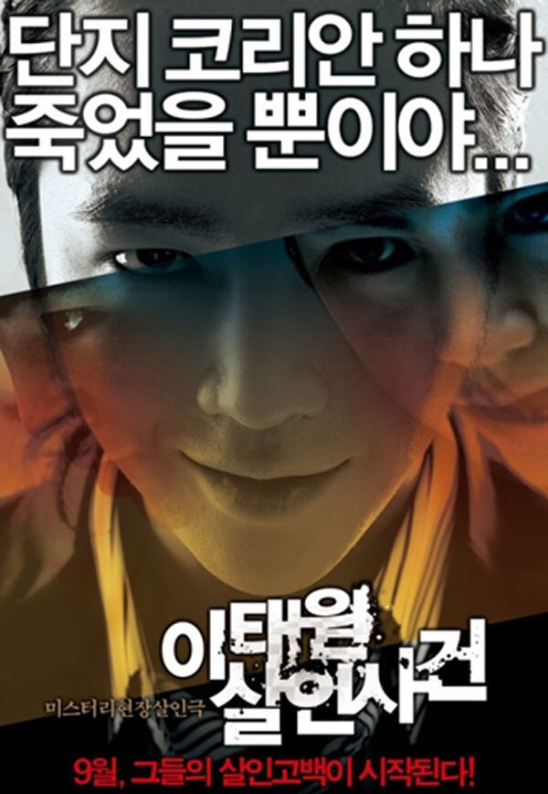 Без сожаления фильм 2006. Дело об убийстве в итхэвоне. Дело об убийстве в итхэвоне (2009). Itaewon salinsageon (2009). Itaewon salinsageon (2009).