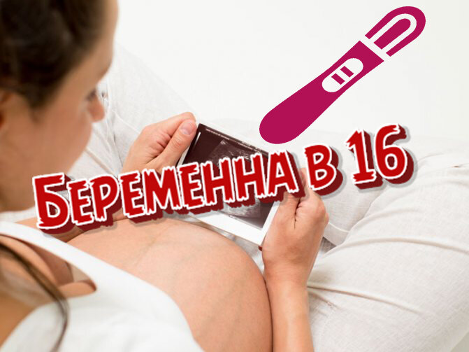 К чему ведет ранняя беременность?