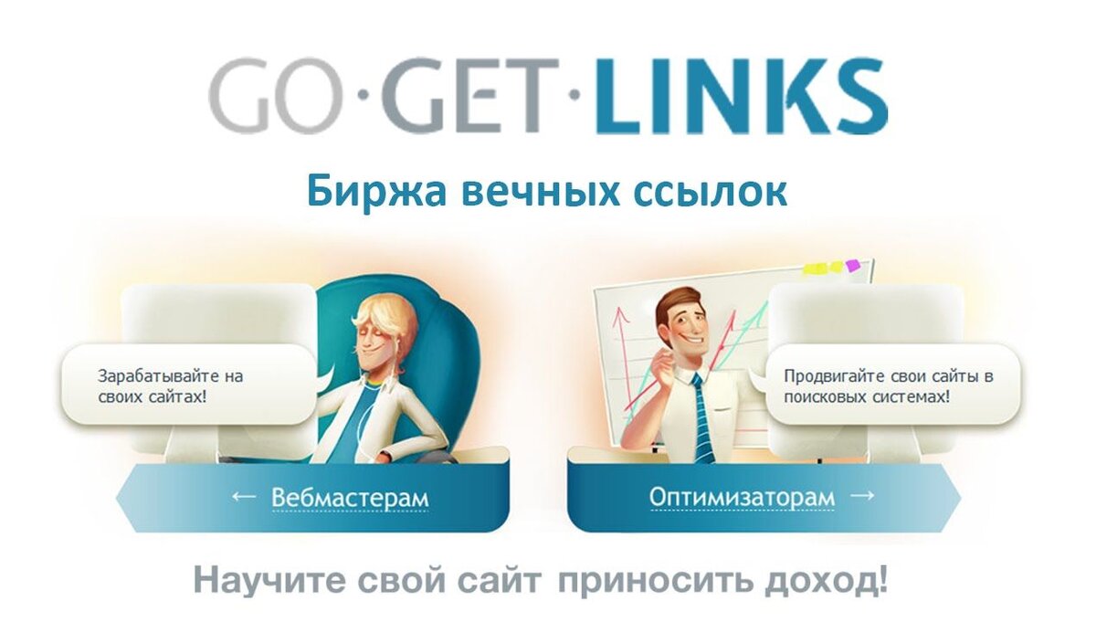 Gogetlinks. Гогетлинкс. Гогетлинкс. Биржа ссылок. Гогетлинкс.