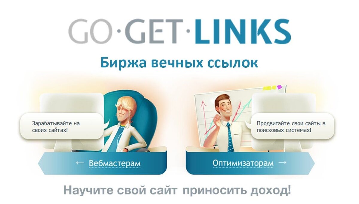 Как зарабатывать на своем сайте с GoGetLinks | Я в домике | Дзен