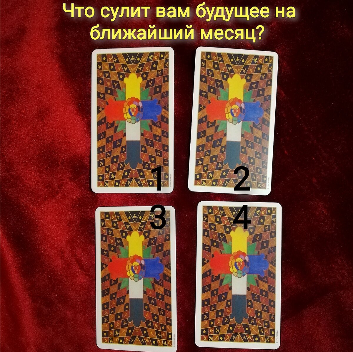 Выберете одну карту 