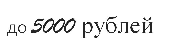 — до 5000 рублей