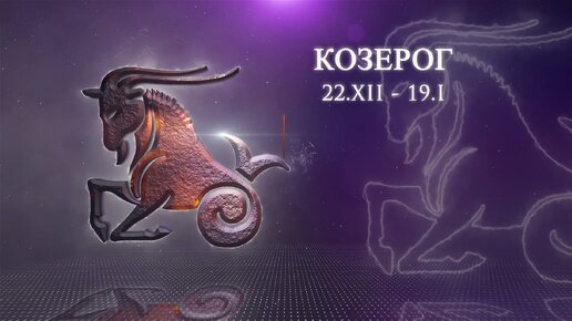 Астрологический прогноз козерог на 2024