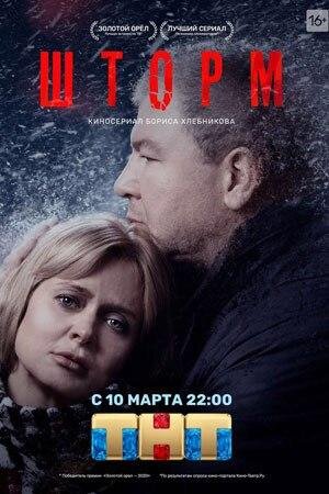 официальная афиша сериала "Шторм" (взято из открытых источников)