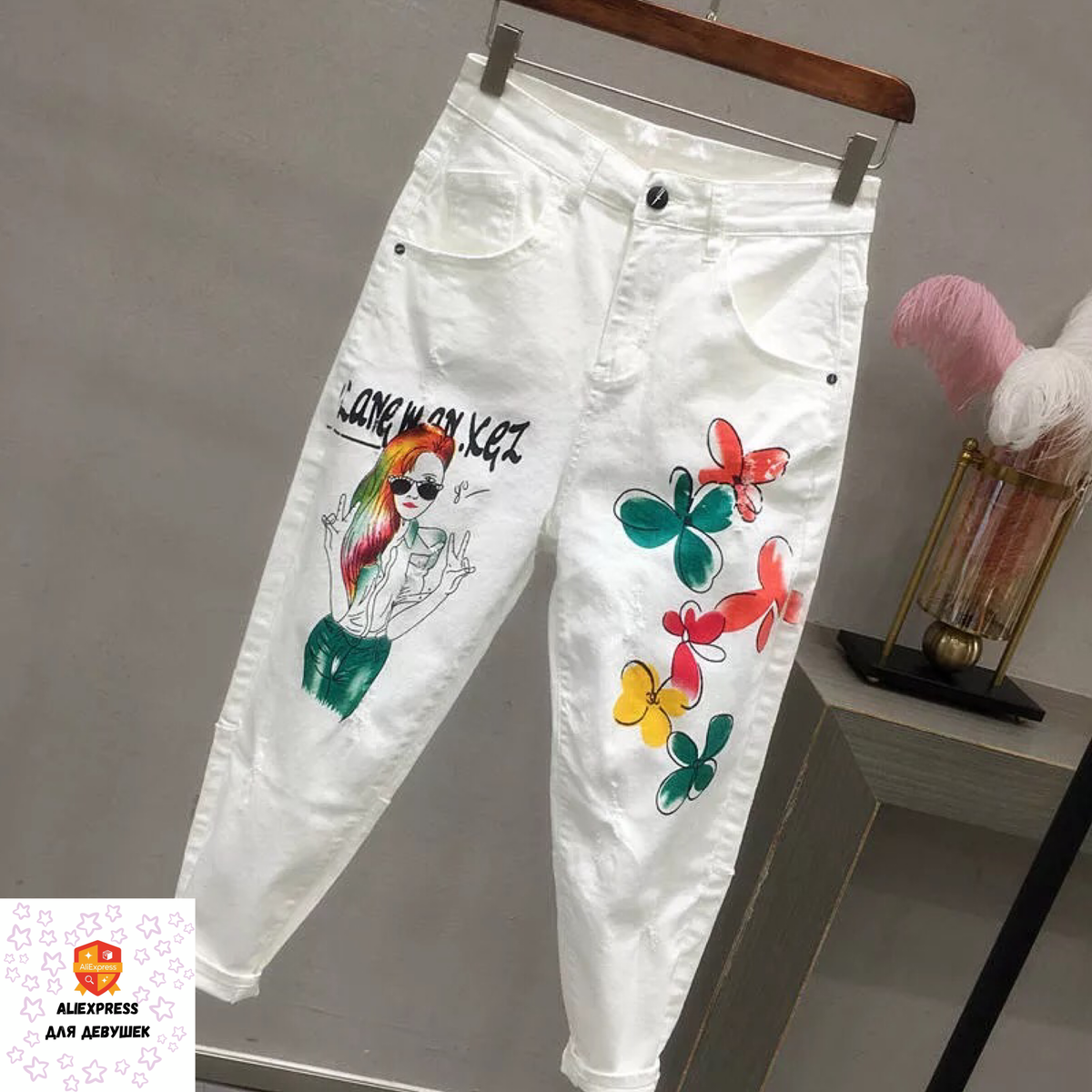 Белые штаны.