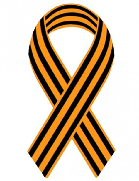 Георгиевская Ленточка.