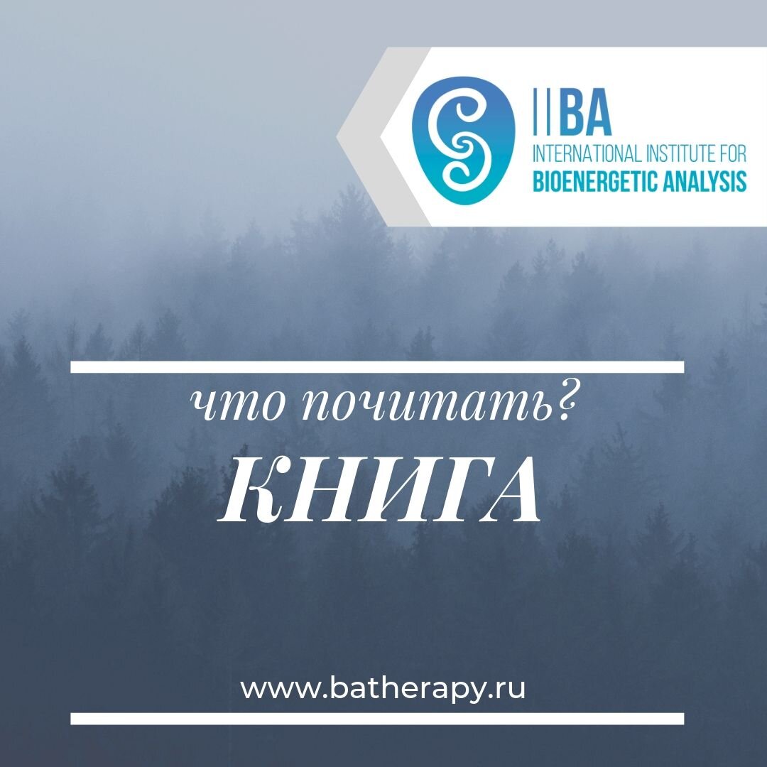 Александр Лоуэн "Страх жизни"