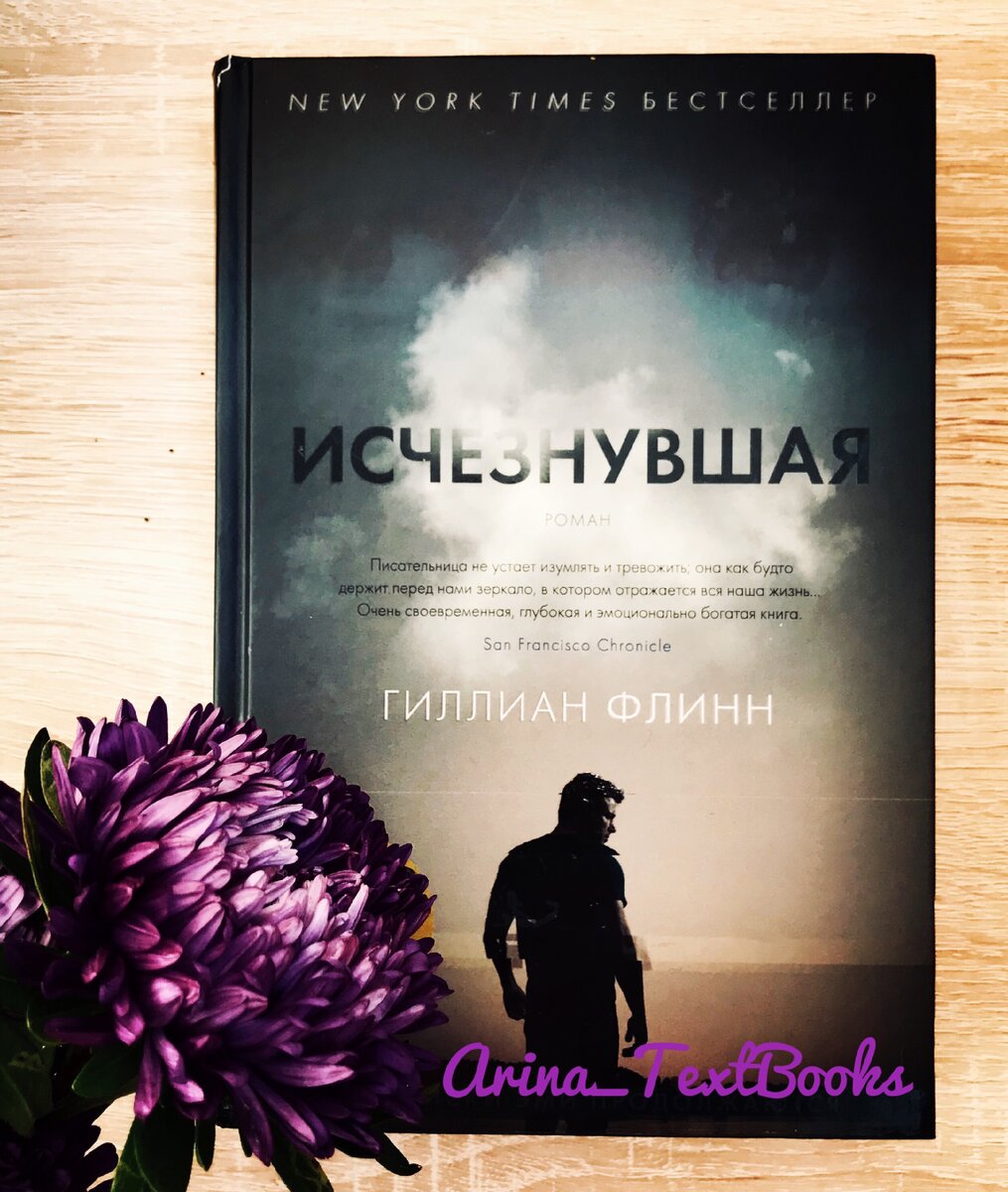 Исчезновение книга. Гиллиан Флинн 