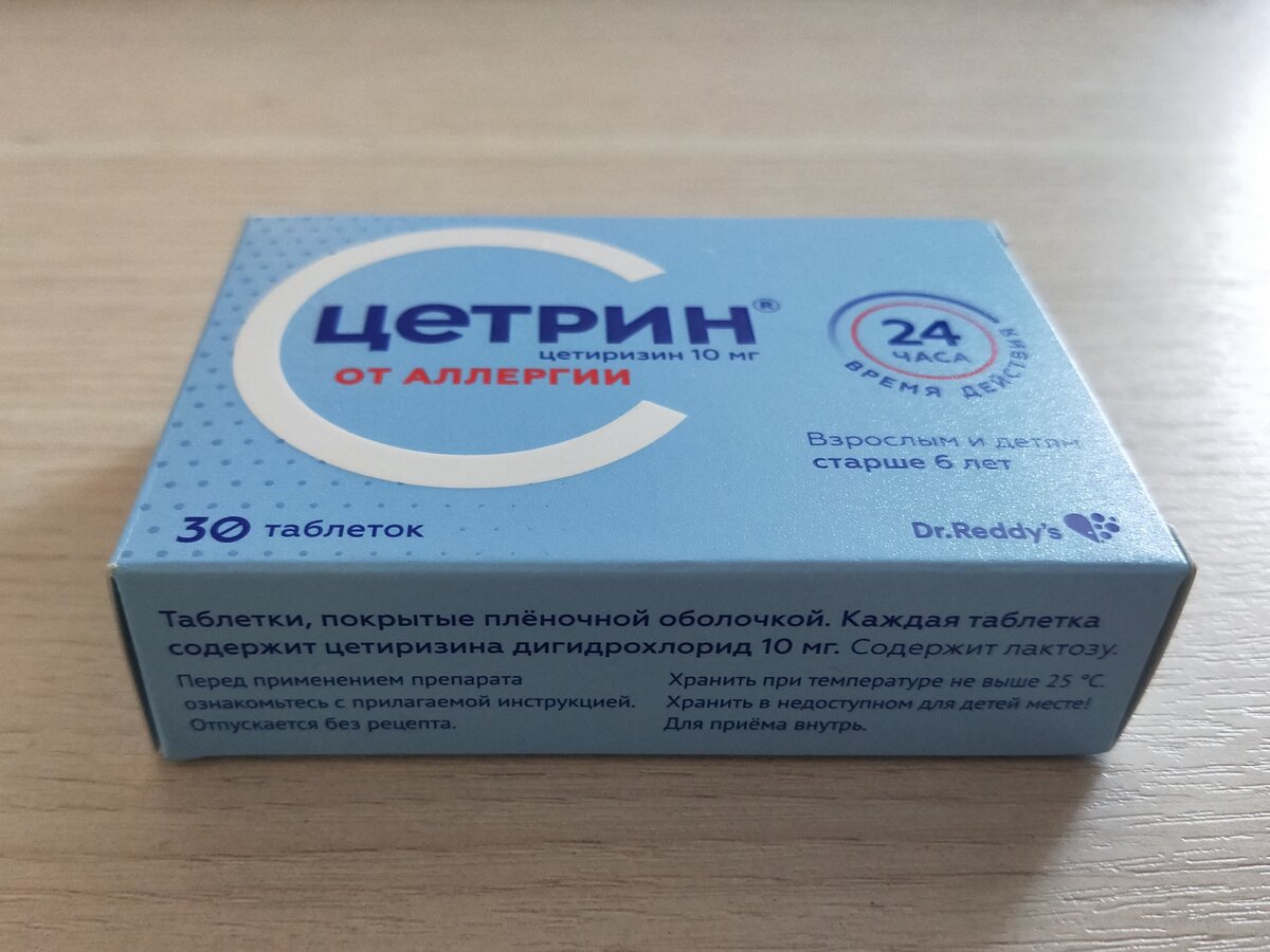 Таблетки "ЦЕТРИН" от аллергии