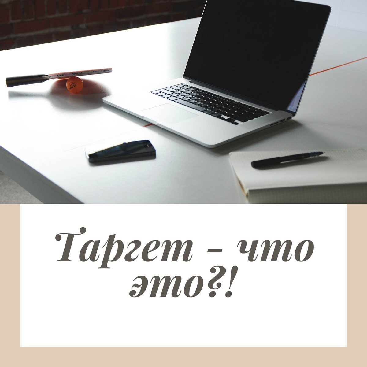 Таргет, что это?